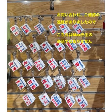 ＜予約＞【香港☆ HAWK】唯一手書きのミニバス看板職人！鑰匙圈 「2種類」キーホルダー / 麥錦生先生原創  #R511292N