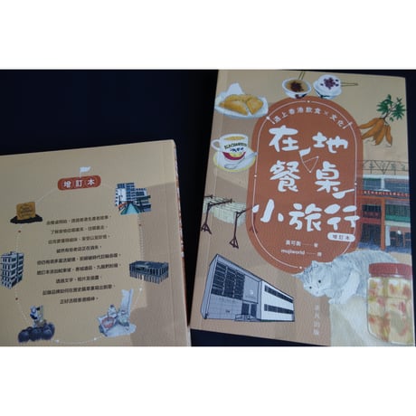香港からのおススメ<躍雨文庫>【在地餐桌小旅行　黃可衡 著】  遇上香港飲食×文化　#5123017N