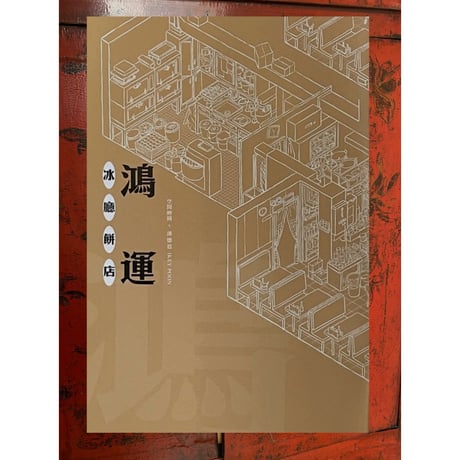 ＜予約本＞香港からの【推】<躍雨文庫>【  茶餐廳似顏繪 手繪 X 訪談 / 作者：呂嘉俊 出版社：滾動的書 】  書評に「茶餐廳愛好家・akiramujinaさん！！！#R602278N