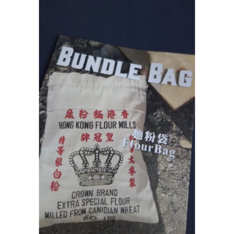 ☆Handmade☆【香港☆小久工場】シブすぎる！香港麵粉のあの幻の生地のレプリカ巾着  /  BUNDLE BAG Flour Bag　#4103139N