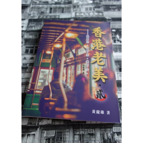 <躍雨文庫>【香港老美 「貮」/　黄慶雄　著】美麗的、留下來、傅下去  /  香港歴史文化 p224   #3082920-2R