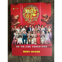 ☆香港からのオススメ☆<躍雨文庫>「飯戲攻心2——電影創作‧劇本全紀錄」　/ 十二がいらっしゃいますｐ279  #6033160N