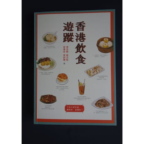 <躍雨文庫>【香港飲食遊蹤 / 黃家樑・會漢棠・區志堅・黃朗懐　著】ウルトラおススメ　飲食店＆美味しいごはんのイラスト  ｐ283　#412311R