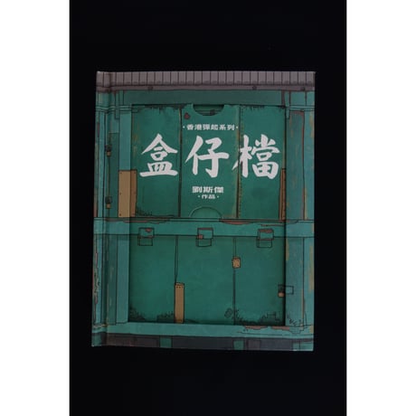 <躍雨文庫>【香港彈起系列 / 盒仔檔 】BY KIT LAU / 三聯書店　ポップアップブックNo.３　#2403S41