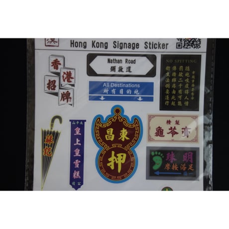【香港☆李漢】 香港招牌貼紙（２種類）  /  素材はドイツ製を採用の品質重視 #6062725N