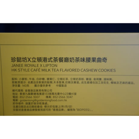 【香港☆珍懿坊】＜リプトン＞クロスオーバー曲奇とnew開心果牛油曲奇  / 立頓港式奶茶味茶餐廳腰果曲奇　#605288R