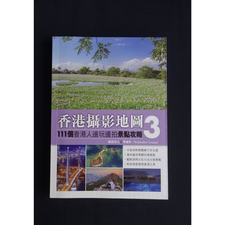 「リクエスト予約本」<躍雨文庫>おススメします♪【香港攝影地圖 /  梁威恆　著】景點攻略・３種類有ります #R308314