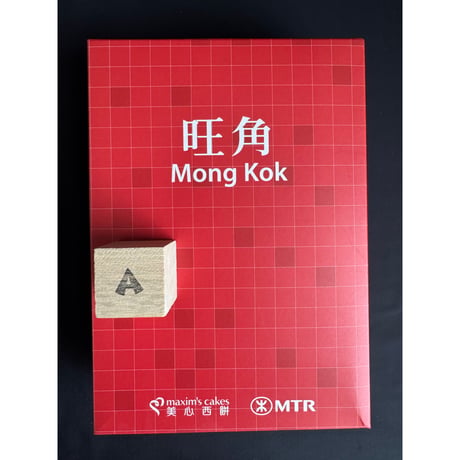 ＜お試し価格＞【香港☆美心西餅™】港鐵・MTR  /  アイコニックな2種類のスナック  #6042625N