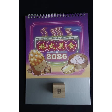 【香港☆座曆】卓上カレンダー  2026年　月曆  / (２種類)熊貓遊香港・港式美食  #5112426N