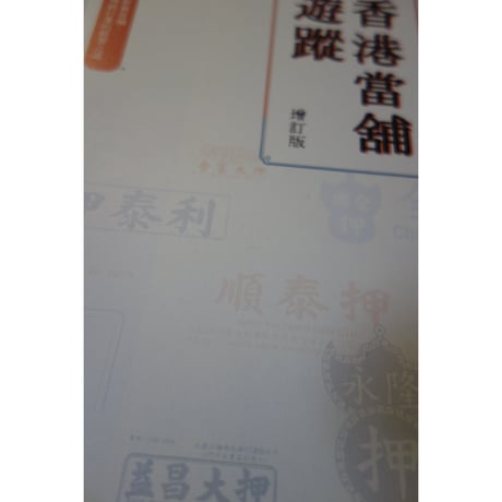 <躍雨文庫>「香港當舗遊蹤」增訂版　徐振邦 著/ 「押」ｐ180  #4102917N