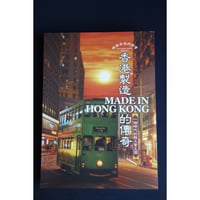 香港からの推本<躍雨文庫>【香港製造 Made in Hong Kong 的傳奇⭐︎懐舊香港同學會  著】好年華 Good Time　#6053035N