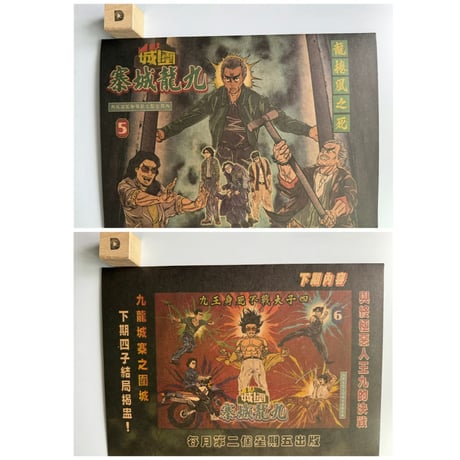 【香港☆電影】九龍城寨之圍城 ☆ 懐舊漫畫 ファイル（５種類）  / 厚紙ファイル　#5042720N