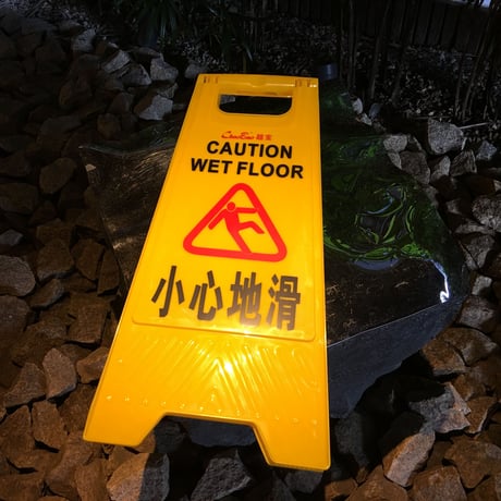 ＜単品でご購入願います＞【香港☆小心地滑】A看板 / 家居用品 ？  #5062717R