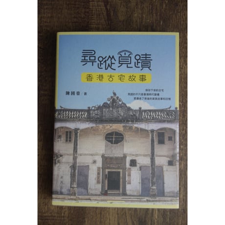<躍雨文庫>【尋蹤覓磧 / 陳  國豪著】「推本」おすすめ！香港古宅故事　p218  #408316N