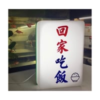 ＜予約＞【香港☆李漢】オリジナル自訂麻雀燈箱  USB仕様   / 自分だけの好きな文字で作れます　#R6063058R