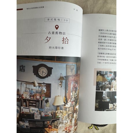 予約商品<躍雨文庫>「牧羊少年的香港小店地圖」　/ 訪ねたいお店満載！ｐ278  #604101