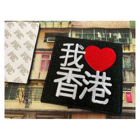 【香港☆G.O.D】萌え萌えワッペン「我♡香港」/  大き目で目立ちます。
