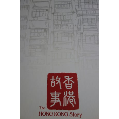 【リクエスト予約本】<躍雨文庫>「香港故事」POP UP BOOK/ The HONG KONG Story  #R409303R