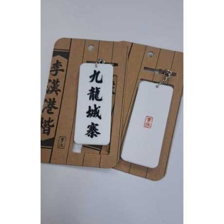 ＜予約＞【香港☆李先生】シブい！麗しい！鎖匙扣・キーリング / 「九龍城寨」黑・白底　金・黑字手彫り風　#R506089R
