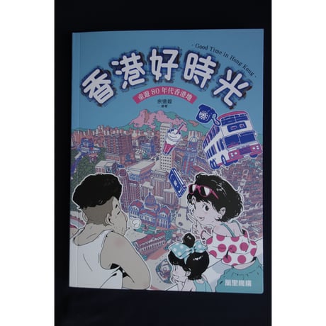 <躍雨文庫>【香港好時光 /  余遠鍠　繪著】  童遊80年代香港地 #5123015N