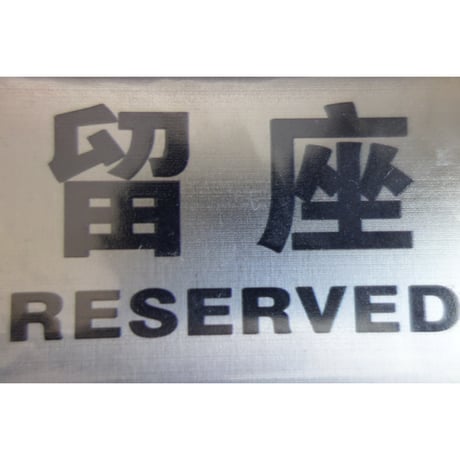 （合わせ買い）【香港☆士多】留座（シルバー）  / RESERVED 　#5012924R