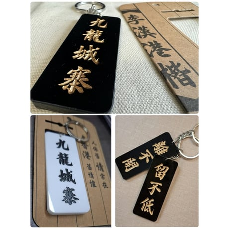＜予約＞【香港☆李先生】シブい！麗しい！鎖匙扣・キーリング / 「九龍城寨」黑・白底　金・黑字手彫り風　#R506089R