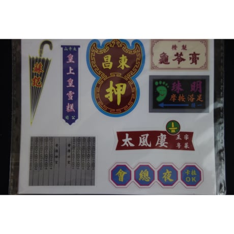 【香港☆李漢】 香港招牌貼紙（２種類）  /  素材はドイツ製を採用の品質重視 #6062725N