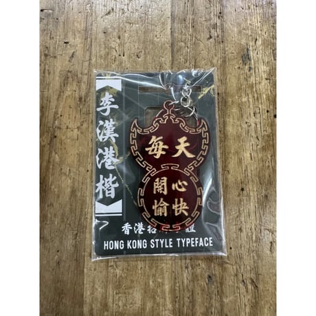 ＜予約＞【香港☆李先生】「李漢港楷」蝠鼠招牌　匙扣  /   キーリング５種類   #R604292R