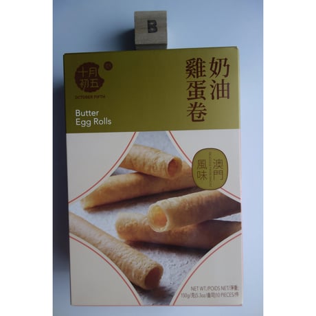 【香港☆十月初五】＜澳門＞粒粒杏仁餅・奶油雞蛋巻  / マカオ代表伝統的な焼き菓子　#6062715N