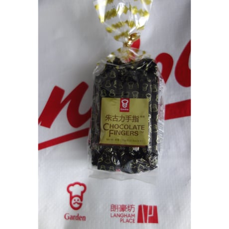 【香港☆嘉頓】Garden☆朱古力手指  /   CHOCOLATE FINGERS™  #6052925R