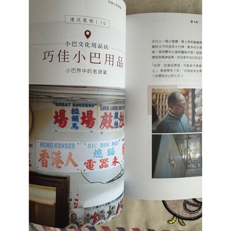 予約商品<躍雨文庫>「牧羊少年的香港小店地圖」　/ 訪ねたいお店満載！ｐ278  #604101