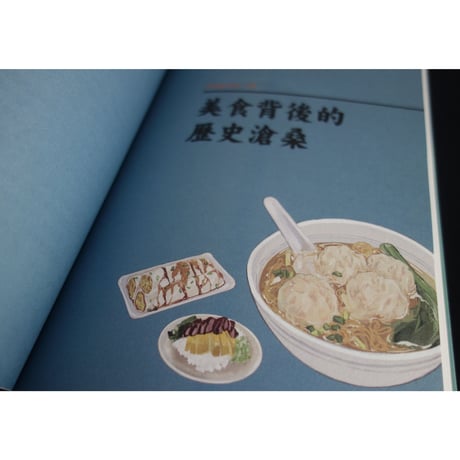 <躍雨文庫>【香港飲食遊蹤 / 黃家樑・會漢棠・區志堅・黃朗懐　著】ウルトラおススメ　飲食店＆美味しいごはんのイラスト  ｐ283　#412311R