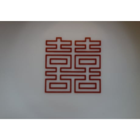 【香港☆粵東磁廠】２種類「囍」の転写の小さなお皿  /　Yuet Tung China Works  #3121829N