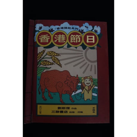 <躍雨文庫>【香港彈起系列 / 香港節日 】BY KIT LAU / 三聯書店　ポップアップブックNo.２　#2403S40
