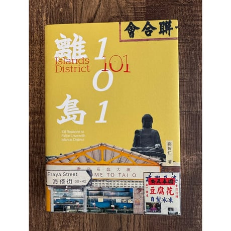 香港からの推本<躍雨文庫>【離島101 /  劉 智仁　著】Islands District 101  /  まるで離島の辞書　#6093042N