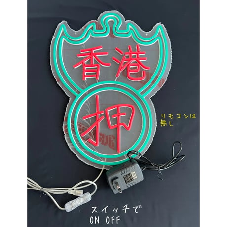 【香港☆Neon Light】キラキラチカチカ☆お部屋におひとつ / 4種類「獅子」「香港」「囍」「香港・押」#401305N