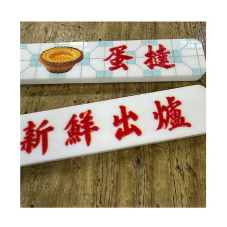 ＜予約＞【香港☆李先生】「香港情懐」香港美食　匙扣  /   キーリング３種類   #R506087N