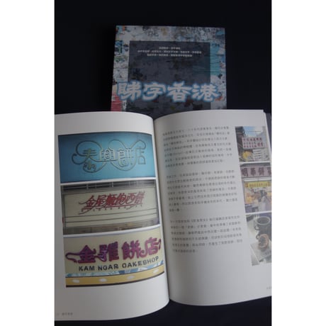 【リクエスト予約本】<躍雨文庫>「睇字香港」都市字治学 著/ 街頭散歩・憑字講經  #R409301R