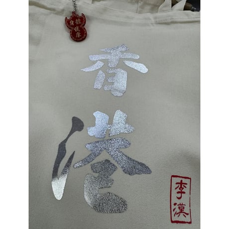 ＜予約＞【香港☆李先生】「李漢港楷」蝠鼠招牌　匙扣  /   キーリング５種類   #R604292R