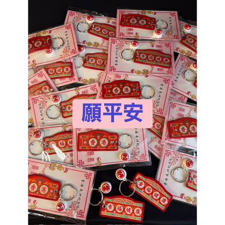 【香港☆小島品味】＜手作＞港式平安小掛牌　/   長洲太平清醮紀念品　#6082914R