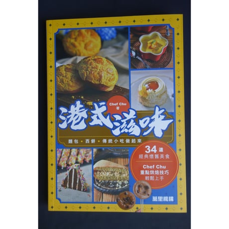 ＜リクエスト予約商品＞<躍雨文庫>【港式滋味 /  Chef Chu　著】麵包・西餅・傳統小吃做起來 /  美味しいレシピ本です　#R50928R3
