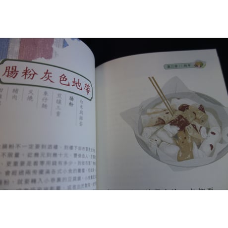<躍雨文庫>【 屋邨尋味記　增訂版/ 蕭欣浩　著】 美味しいイラスト ｐ207　#412313N