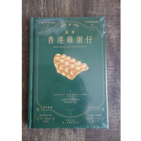 <躍雨文庫>【香港雞蛋仔☆點子出版】點子設計室×點子編輯室  /  HONG KONG EGG WAFFLEPEDIA  p192  #3012126N