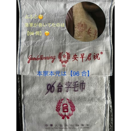 【香港☆家居用品】特惠牌[祝君早安]毛巾 / ＜ダブル＞96合字FaceTowel  #5062714R