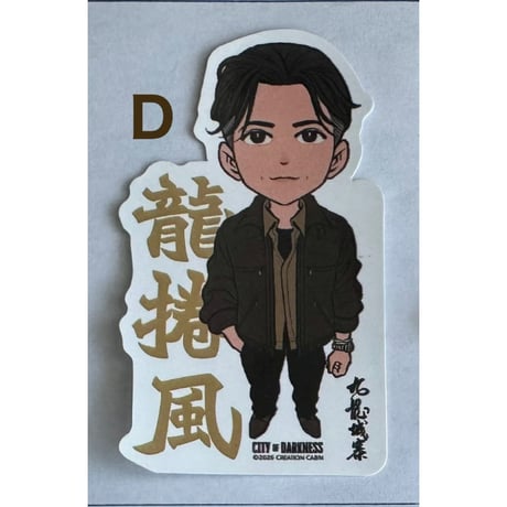 ＜余剰分＞【香港☆創造館】九龍城寨小說人物貼紙 ☆＜バラ販売＞  ♡STICKER ♡  / 貼紙　#511236R