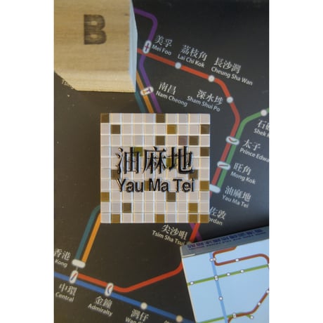 【香港☆士多】瓷磚地鐵冰箱貼 /  MTR駅名タイル ☆ 磁石貼（５種類）マグネット　#509283N