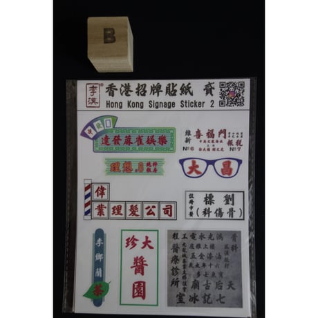 【香港☆李漢】 香港招牌貼紙（２種類）  /  素材はドイツ製を採用の品質重視 #6062725N