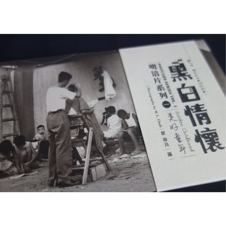 <躍雨文庫>【黑白情懐 / 明信片系列】1960年代　美好童年 ８枚入り  #2403S37