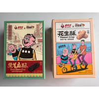【香港☆ 招香園】クロスオーバー「老夫子」  /  （２種類）黑芝麻酥・花生酥  #6062714N