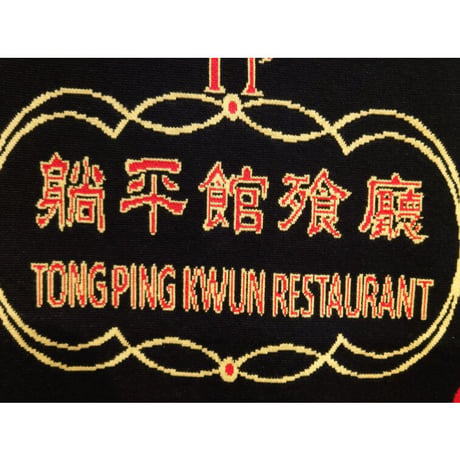 ＜予約商品＞【香港 ☆ Hoopla HK】出来立て！！！招牌圖案毛毯 /Neon Sign Patterned Knitted Blanket   #R303308